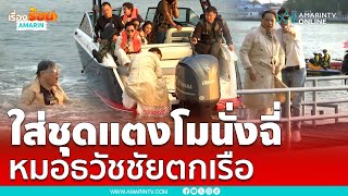 ใส่ชุดแตงโมนั่งฉี่ “หมอธวัชชัย” ตกเรือ | เรื่องร้อนอมรินทร์