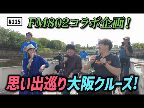 【公式】#115 FM802コラボ企画！大阪ぶらり散策 スキマスイッチのこのヘンまでやってみよう