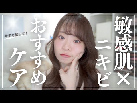 【敏感肌×ニキビ】肌荒れ対策に本当によかった！おすすめスキンケア✨