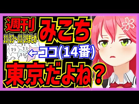 【ホロライブ/週刊みこち】今週のさくらみこ面白/可愛いシーンまとめ_2022/11/13～11/19【切り抜き さくらみこ VTUBER おもしろ まとめ】