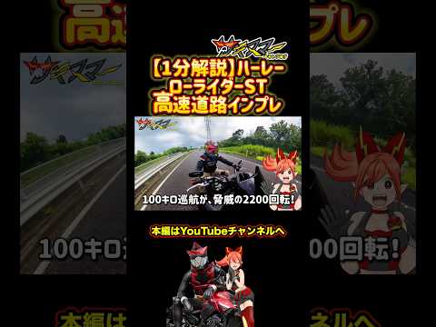 【1分解説】高速走行性能インプレ！ソフテイルローライダーST【Harley-Davidson】#バイク #モトブログ #ハーレー