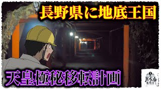 【内部映像公開】天皇極秘移転計画…地下帝国を長野に作った。巨大すぎる極秘施設の実態とは…【北見/日本/第二次世界大戦/マンガ/アニメ】