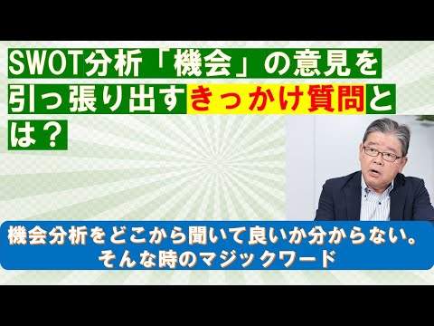 SWOT分析の「機会」を聞き出すきっかけ質問