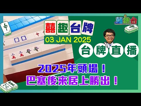 【囍趣台牌】20250103 2025年頭場！巴塞後來居上勝出！