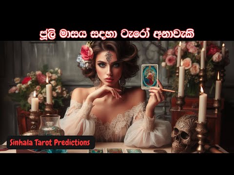 ජූලි මාසය සදහා ටැරෝ අනාවැකි 💫 Sinhala Tarot Reading ❤️