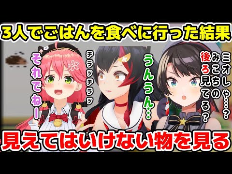 3人でごはんを食べに行ったらお店で見てはいけないものを見つけてしまうミオ【ホロライブ/切り抜き/大空スバル/さくらみこ/大神ミオ】