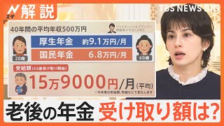 「どうやって生きていくの」年金だけで生活費足りる？ 2か月に1度の「年金支給日」に聞く【Nスタ解説】｜TBS NEWS DIG