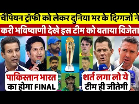 CHAMPIONS TROPHY को लेकर दुनिया भर के दिग्गजो ने करी भविस्यवाणी देखे इस टीम को बताया वेजेता #cricket