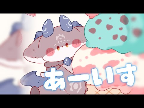 アイス食べるぞ【でびでび・でびる/にじさんじ】