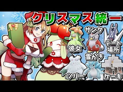 【水着回】クリスマス統一で対戦！-塩漬け不採用の火力最強型キョジオーンで奇襲せよ-【ポケモンSV】【ゆっくり実況】