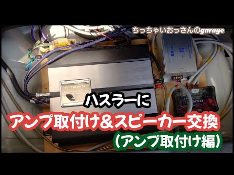 [ハスラー]音質向上のために外部アンプ取付け＆スピーカー交換します（アンプ取付け編）