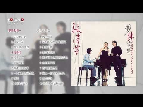 張清芳《雙陳故事》全專輯(Full Album Version) #張清芳