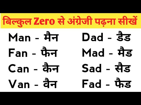 Bilkul zero se English padhna kaise sikhe? || Three letters words in English|| how to learn English