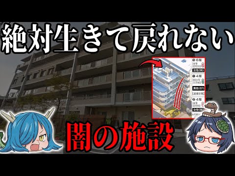 絶対に生きては戻れない施設【闇の老人ホーム】