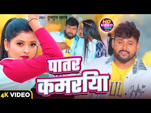 #Video | पातर कमरिया | #Tuntun_Yadav, #Kajal_Raj | Patar kamariya | New Bhojpuri Song 2024