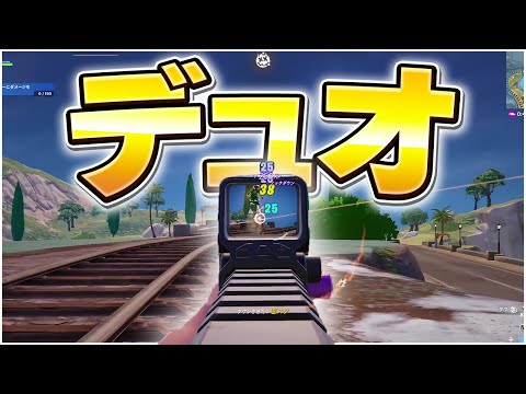 デュオの相方とランクしてみた【フォートナイト/Fortnite】