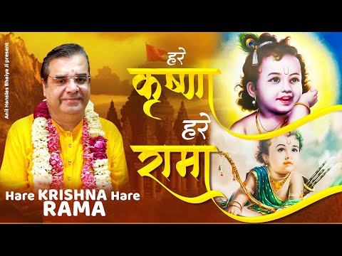 Maha Mantra - Hare Krishna Hare Rama | हरे कृष्णा हरे रामा | Anil Hanslas Bhaiya Ji | New Bhajan