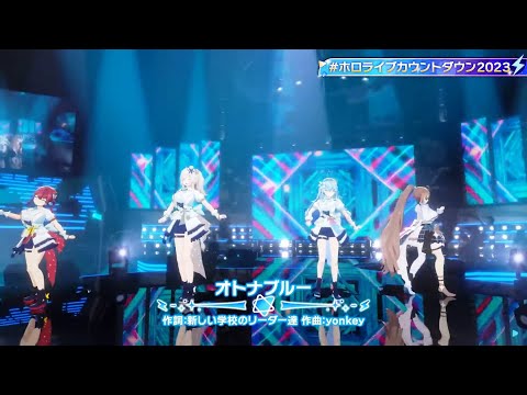 OTONABLUE (オトナブルー) - Houshou Marine, Yukihana Lamy, Shishiro Botan, Nanashi Mumei #ホロライブカウントダウン2023