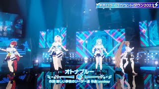 OTONABLUE (オトナブルー) - Houshou Marine, Yukihana Lamy, Shishiro Botan, Nanashi Mumei #ホロライブカウントダウン2023