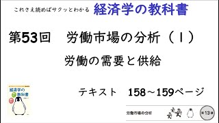 【経済学の教科書】第53回「労働の需要と供給：労働市場の分析（１）」