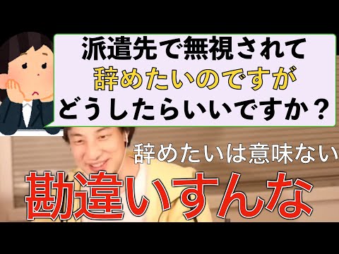 【ひろゆき】派遣先で無視されて辞めたい？辞表出せと教えるひろゆき仕事論