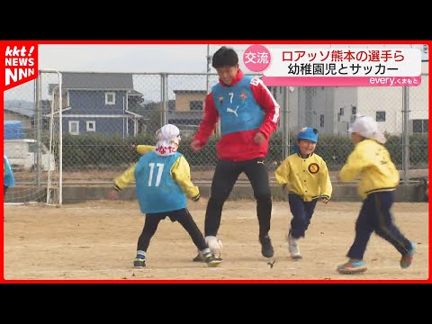 【ロアッソ熊本】選手たちが幼稚園児とサッカーで交流「みんな元気いっぱい」