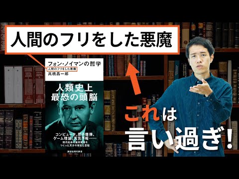 核兵器開発を肯定し続けた男は、それほど冷酷ではなかった【ノイマン3】#76