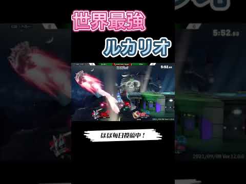 大魔王へろーに1-3から立ち向かう世界最強ルカリオ！【スマブラSP】#マエスマ #shorts