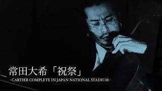 常田大希 - 祝祭 SHUKUSAI for Cartier (DAIKI TSUNETA  CARTIER COMPLETE IN JAPAN NATIONAL STADIUM)