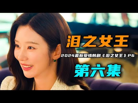 2024年最新爱情韩剧《泪之女王》第6集：看似温柔的财阀儿媳，实则是暗藏凶机的杀手