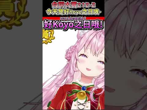 平安夜?不!今天是好Koyo之日!【博衣こより／Hakui Koyori】【博衣小夜璃中文翻譯精華】【台詞大賞中日雙語字幕】 #hololive中文翻譯  #koyori