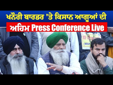 ਖਨੌਰੀ ਬਾਰਡਰ 'ਤੇ ਕਿਸਾਨ ਆਗੂਆਂ ਦੀ ਅਹਿਮ Press Conference Live