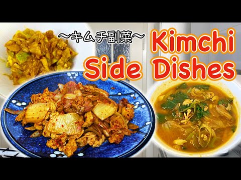 3 easy side dishes with Kimchi 〜キムチ副菜三種〜  | easy Japanese home cooking recipe