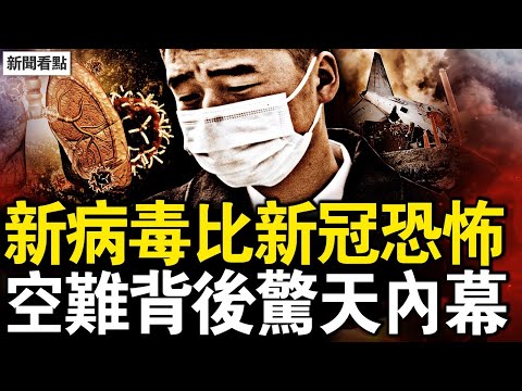 新型🦠如此驚人，患者月增10倍；30人6亡3重症，沐陽教避難良方；韓空難179人罹難，乘客最後的短信戳網民淚腺；疑團重重待解，鳥類衝擊因素幾何？預料中的空難？3知情人爆猛料【新聞看點 12.29】