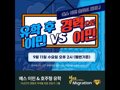 [예스이민 세미나]  유학 후 이민 vs 경력으로 이민! : 나에게 맞는 최적의 방법은??