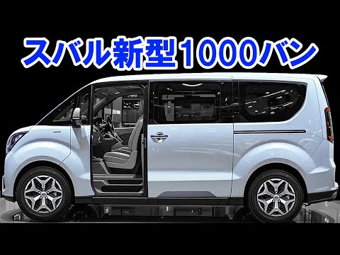 The new Subaru 1000 Van will be released in Japan in 2026! It comes equipped with an amazing new ...