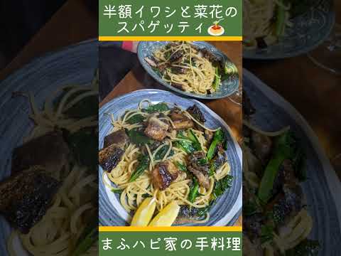 【まふハピ家の手料理】半額イワシと菜花のスパゲッティ #まふハピ弁当 #まふハピ家の手料理 #まふハピキャンプ飯