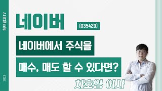 네이버 (035420) - 네이버에서 주식을 매수, 매도 할 수 있다면?