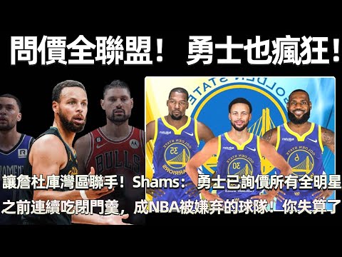 問價全聯盟！ 勇士也瘋狂！ 力爭讓詹杜庫在灣區聯手！ Shams： 勇士幾乎已詢價所有全明星球員！ 之前連續吃閉門羹，成NBA被嫌弃的球隊！