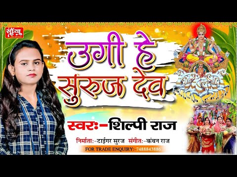 Ugi He Suruj Dev !!Shilpi Raj Chhath Puja Song 2021!!New Chhath Puja Song 2021!!Chhath Puja Song dj.