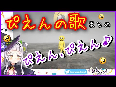 【PIEN🥺】ホロメンが歌う『ぴえんの歌』が可愛い【そら･みこ･シオン】Sora×Miko×Shion "Pien no uta"🥺