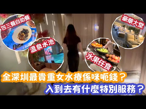 【深圳Vlog】全深圳最貴重女水療係咪呃錢？入到去有什麼特別服務？ | LEMON檸檬￼