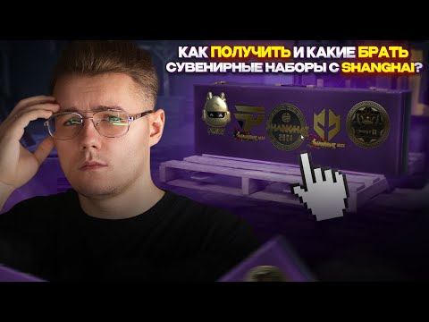 🤔 КАК ПОЛУЧИТЬ СУВЕНИРНЫЕ НАБОРЫ SHANGHAI MAJOR 2024 И КАКИЕ ЛУЧШЕ БРАТЬ В CS 2? / ИНВЕСТИЦИИ В КС 2