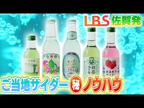 全国で増える「ご当地サイダー」　佐賀県の友桝飲料は少量多品種生産で下支え　ラベルデザインやPR戦略も支援【LBS佐賀発】