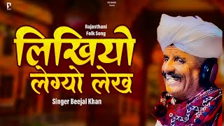 लिखियो लेग्यो लेख | Beejal Khan | Rajasthani Song | Likhiyo Legyo Lekh : Original |New Marwadi Song