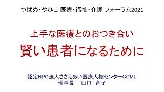 つばめ・やひこ医療・介護フォーラム2021 『賢い患者になるために〜上手な医療とのお付き合い〜』