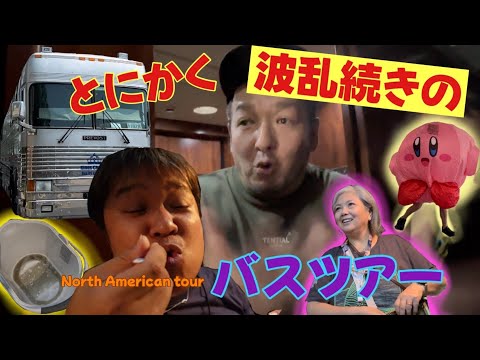 とにかく波乱続きのバスツアー – North American tour-