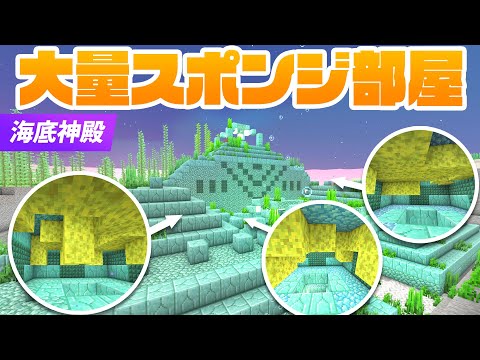 スポンジ部屋３つ！？奇跡の海底神殿を探索・攻略！！【マイクラ / マインクラフト / minecraft】78