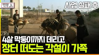 [다큐 '가족' 95上] 사업 실패 후 4살 막둥이까지 데리고 장터 떠도는 각설이 가족