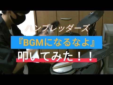 【愛と平和】『BGMになるなよ』叩いてみた！！【ハンブレッダーズ】【ドラム】